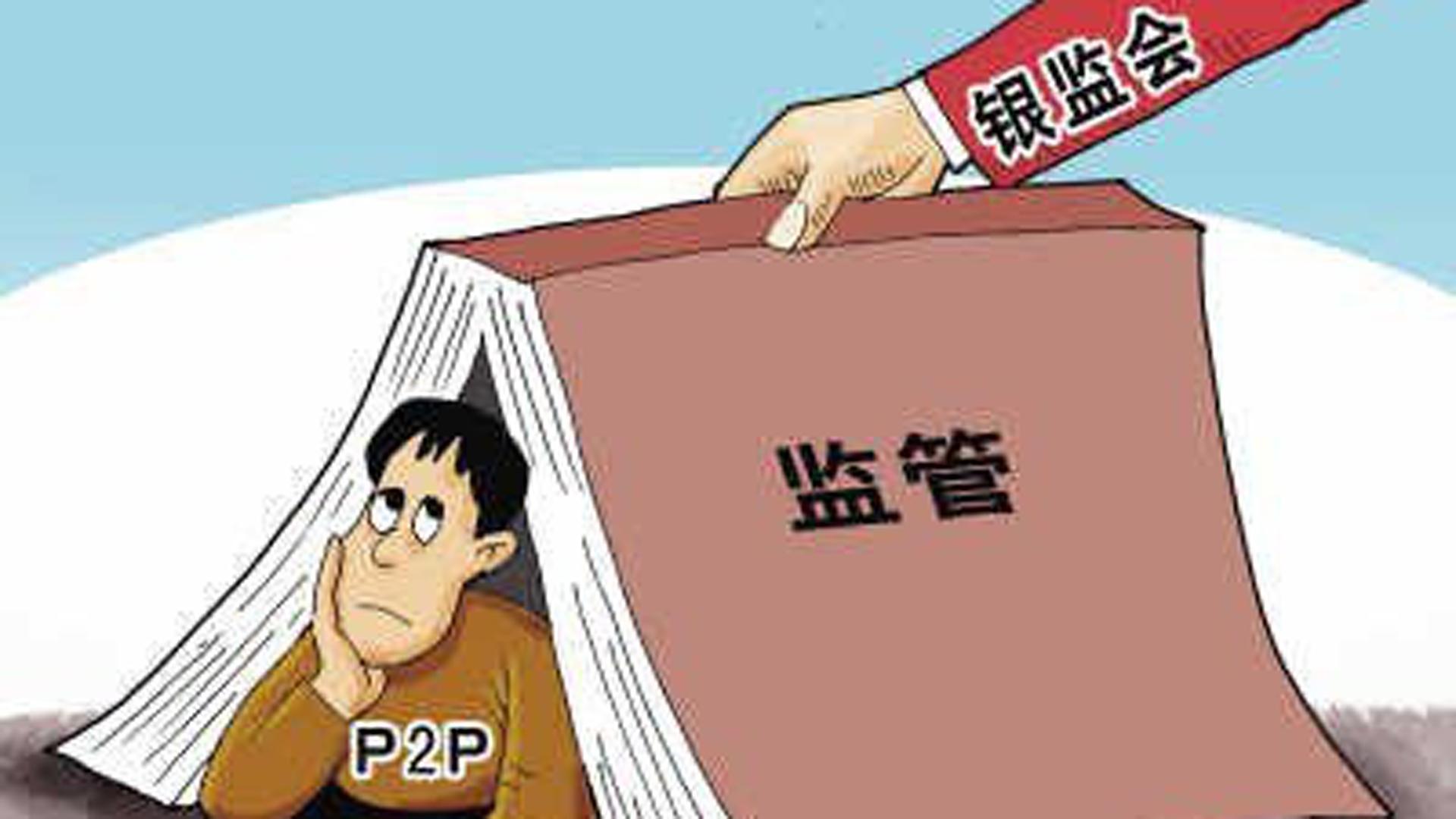 p2p国家监管最新消息