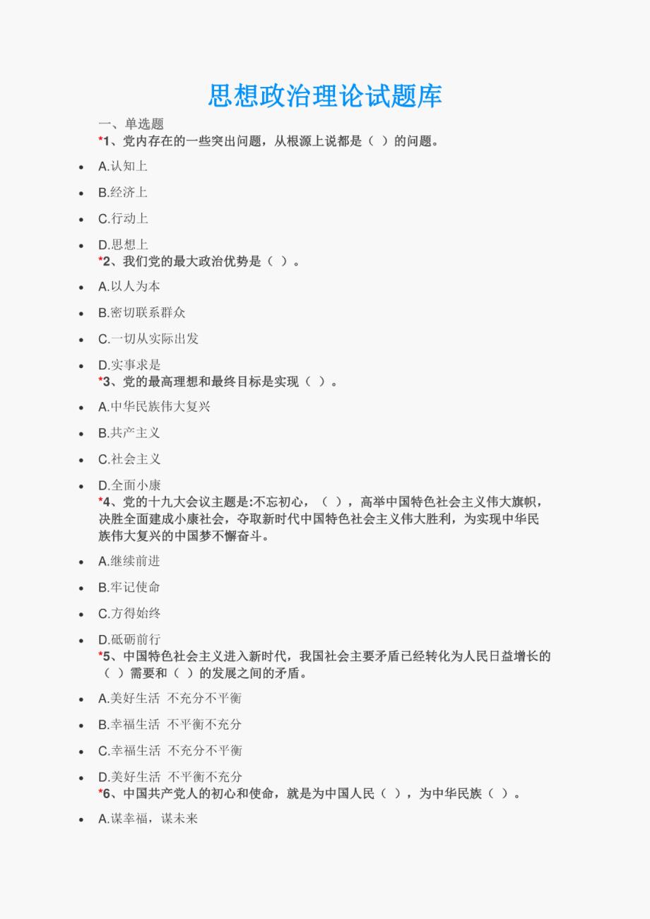 最新政治理论考试题库